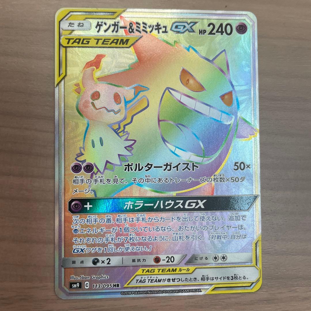 ポケモンカード　ゲンガー＆ミミッキュGX HR 113/095 ゲンガー＆ミミッキュGX【HR】{113/095}