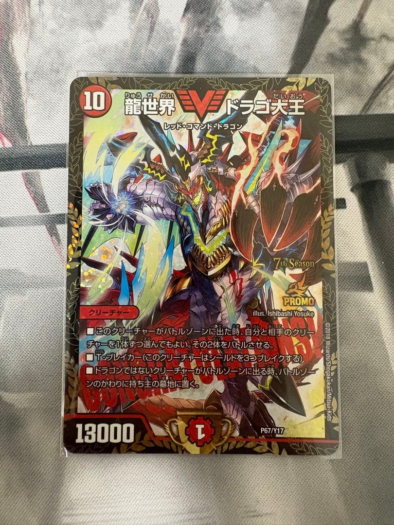 ドラゴ大王 プロモ