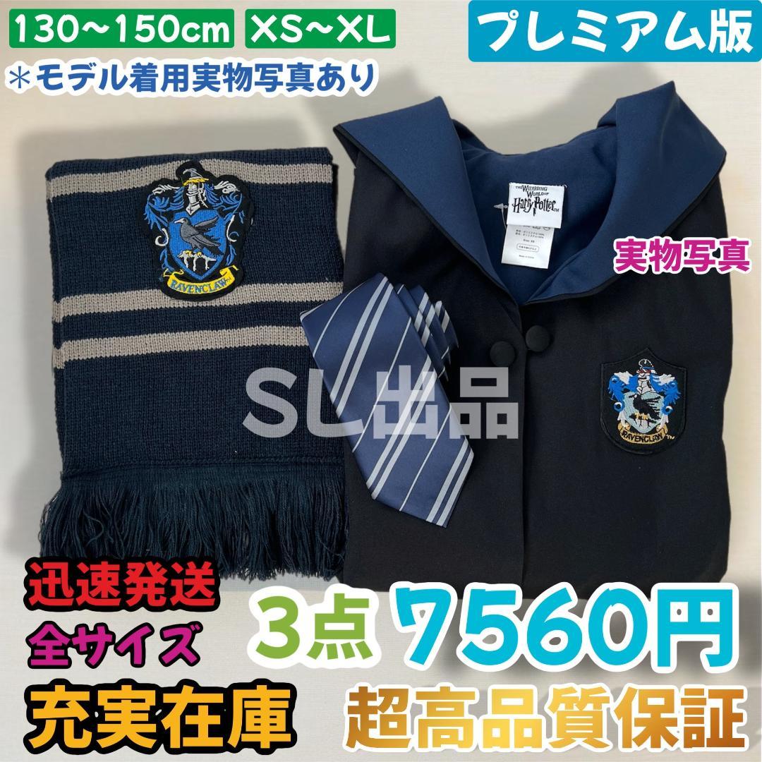 レイブンクロー ローブ ハリーポッター マフラー ネクタイ スタジオ