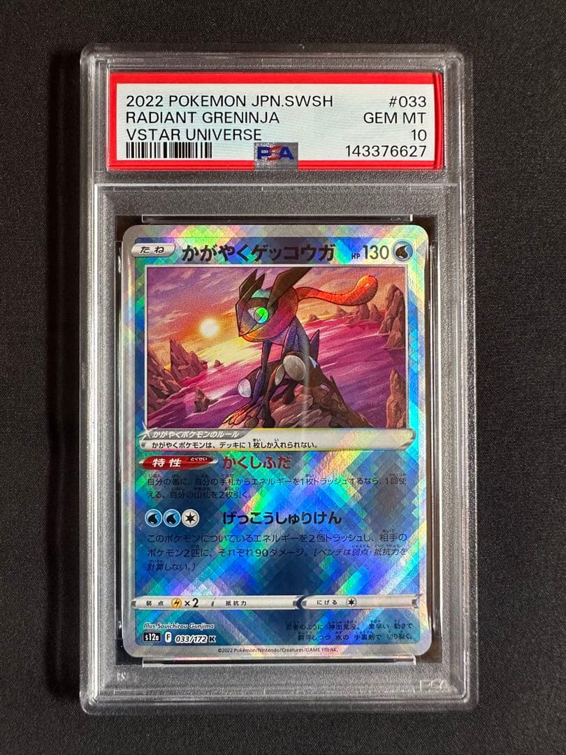 PSA10 VSTARユニバース S12a かがやくゲッコウガ 033/172① - メルカリ