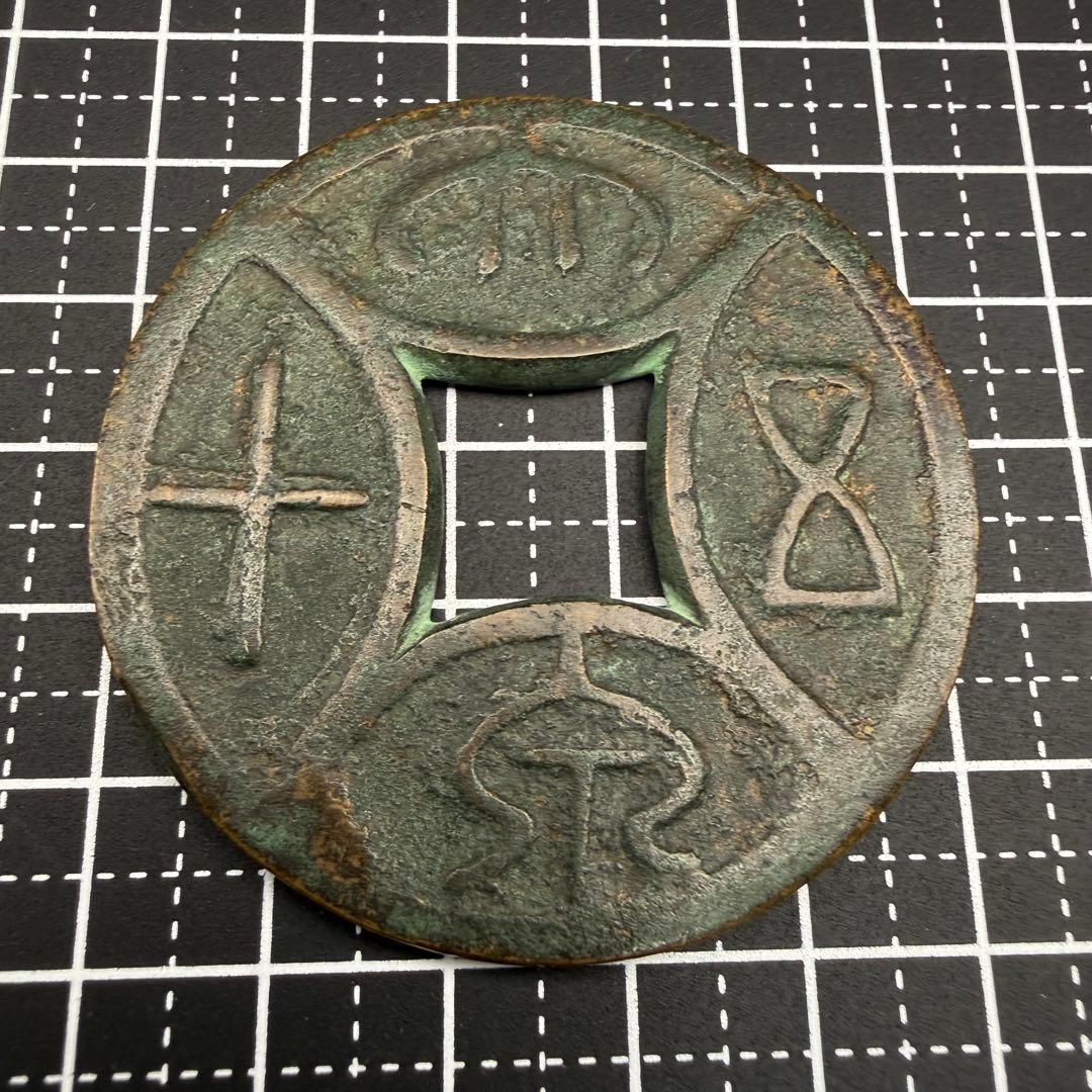 中国絵銭 大泉五十 星座 四道 大型 古銭 アンティーク コレクション 幸運