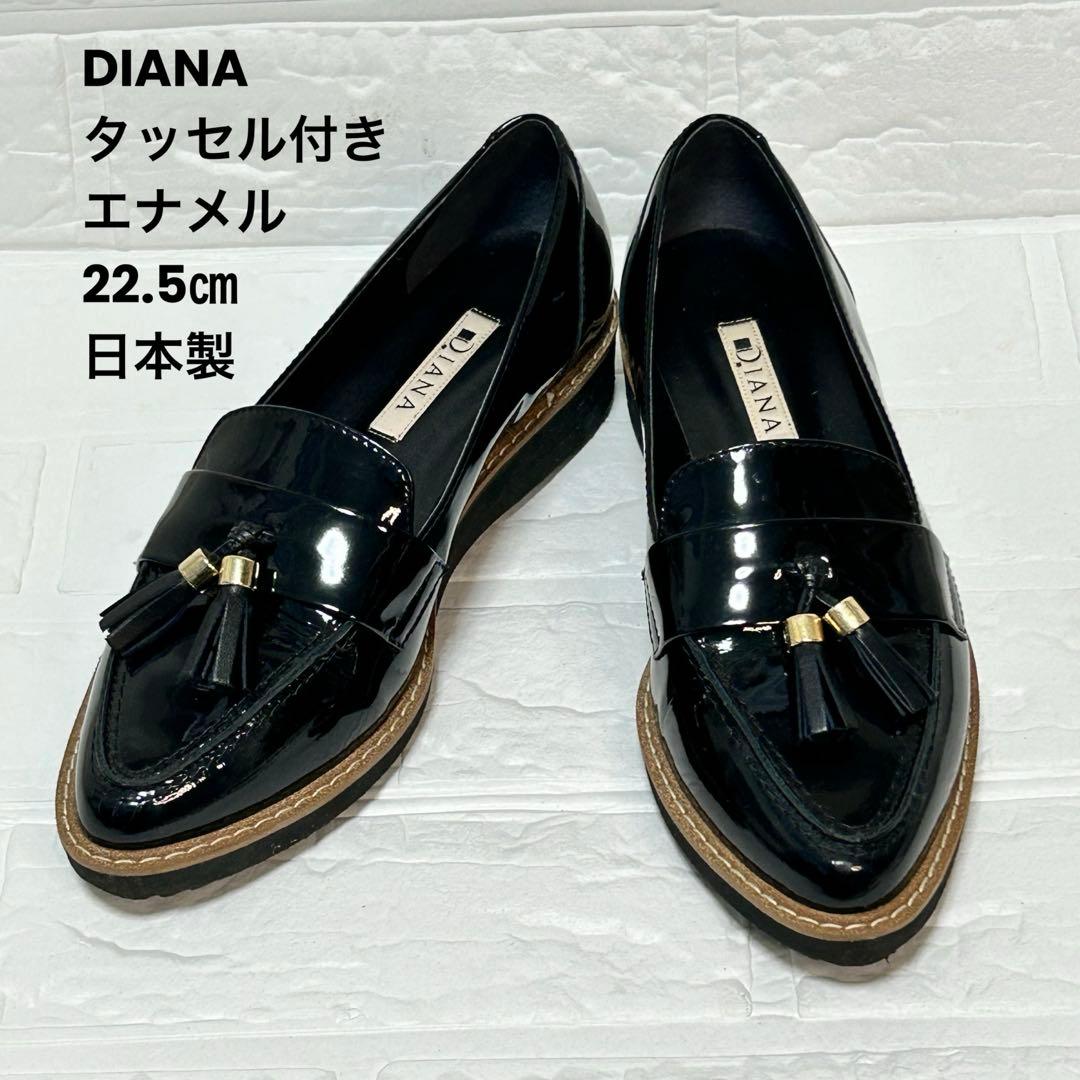 美品⭐︎￼ DIANA ダイアナ ブラック タッセル付き ローファー22.5