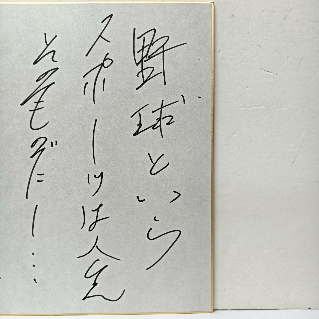 60.長嶋茂雄 座右の銘「野球というスポーツは人生そのものだ」サイン