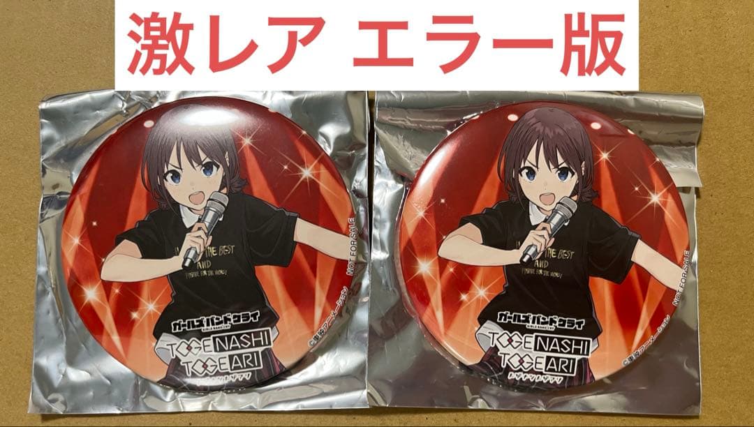 ガールズバンドクライ　井芹仁菜 2個 棘ナシ　缶バッジ エラー版 ソフマップ