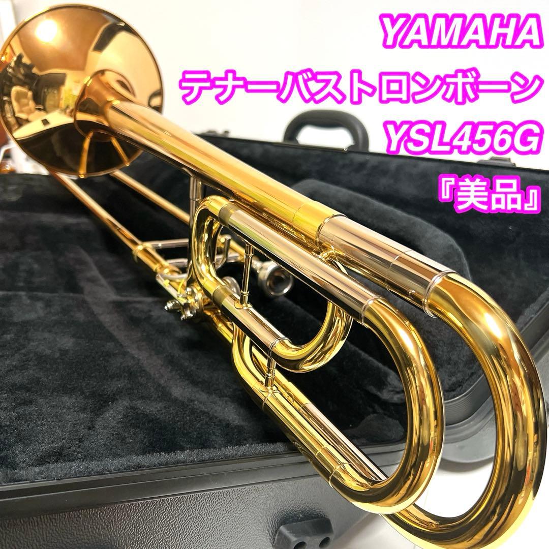 【美品】YAMAHA テナーバストロンボーン YSL456G 管楽器　吹奏楽