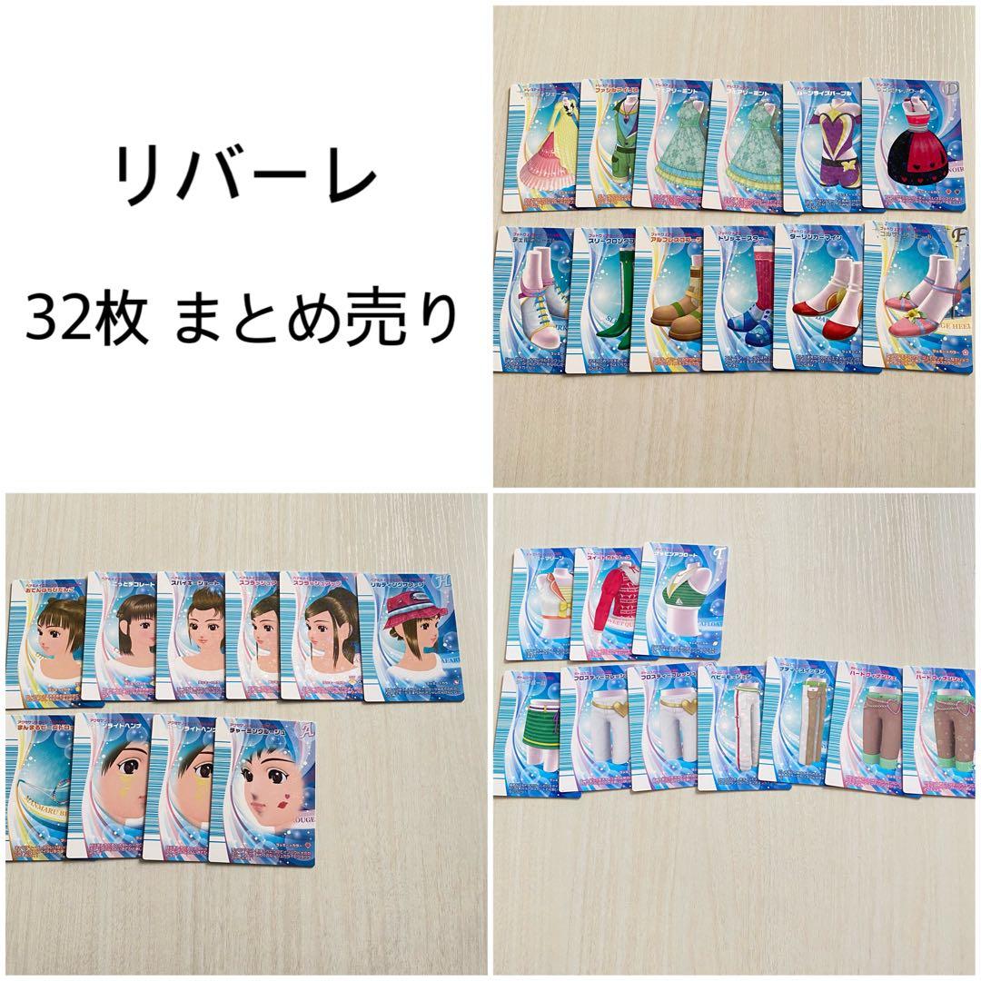 ラブandベリー リバーレコレクション 32枚 まとめ売り