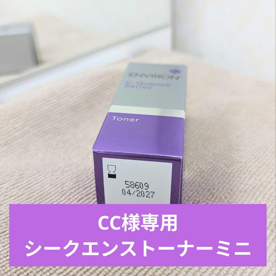 エンビロンシークエンストーナーミニ×5 ※新品未使用