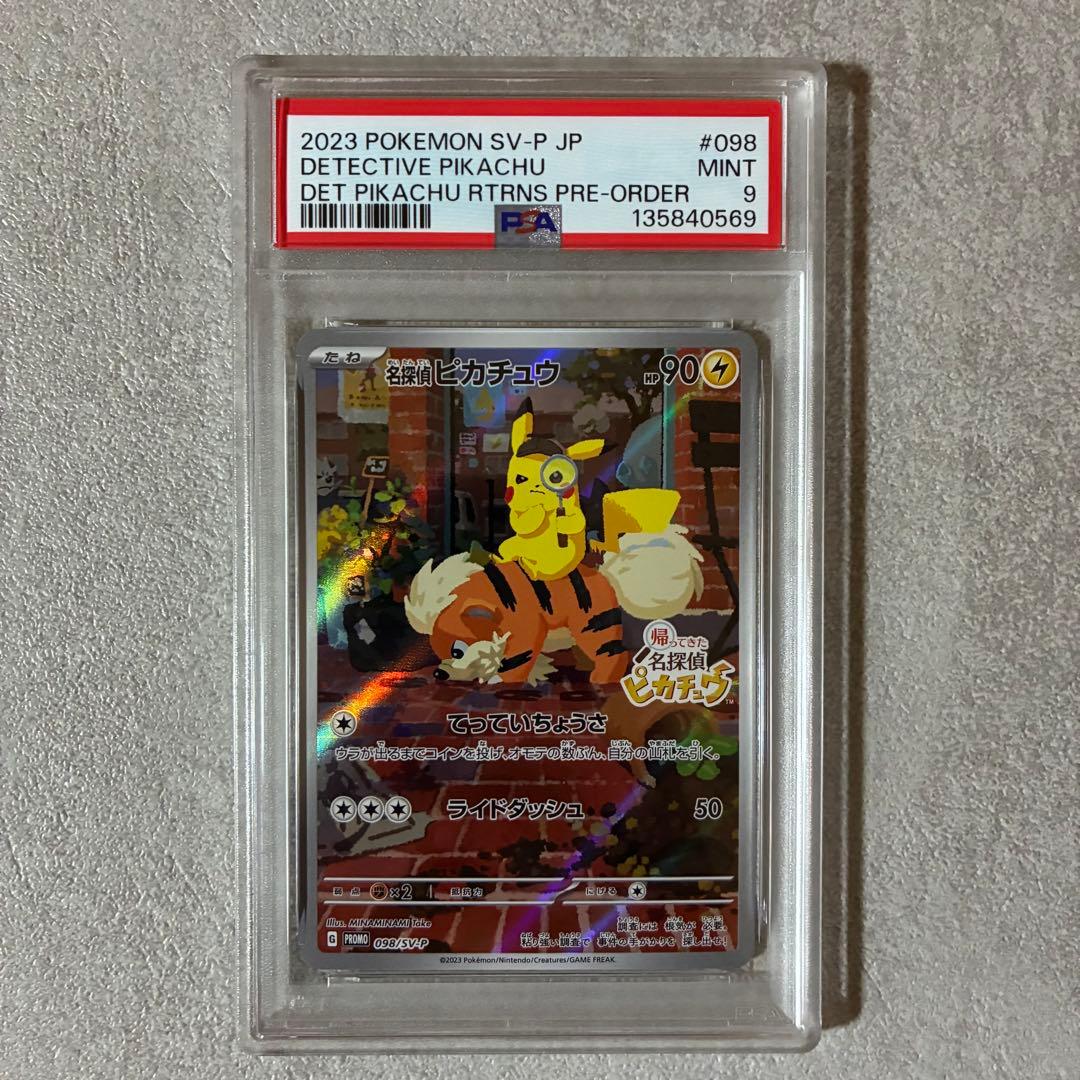 【PSA9】名探偵ピカチュウ 名探偵ピカチュウ(339/SM-P) | プロモ | ドラゴンスター | ポケモンカード