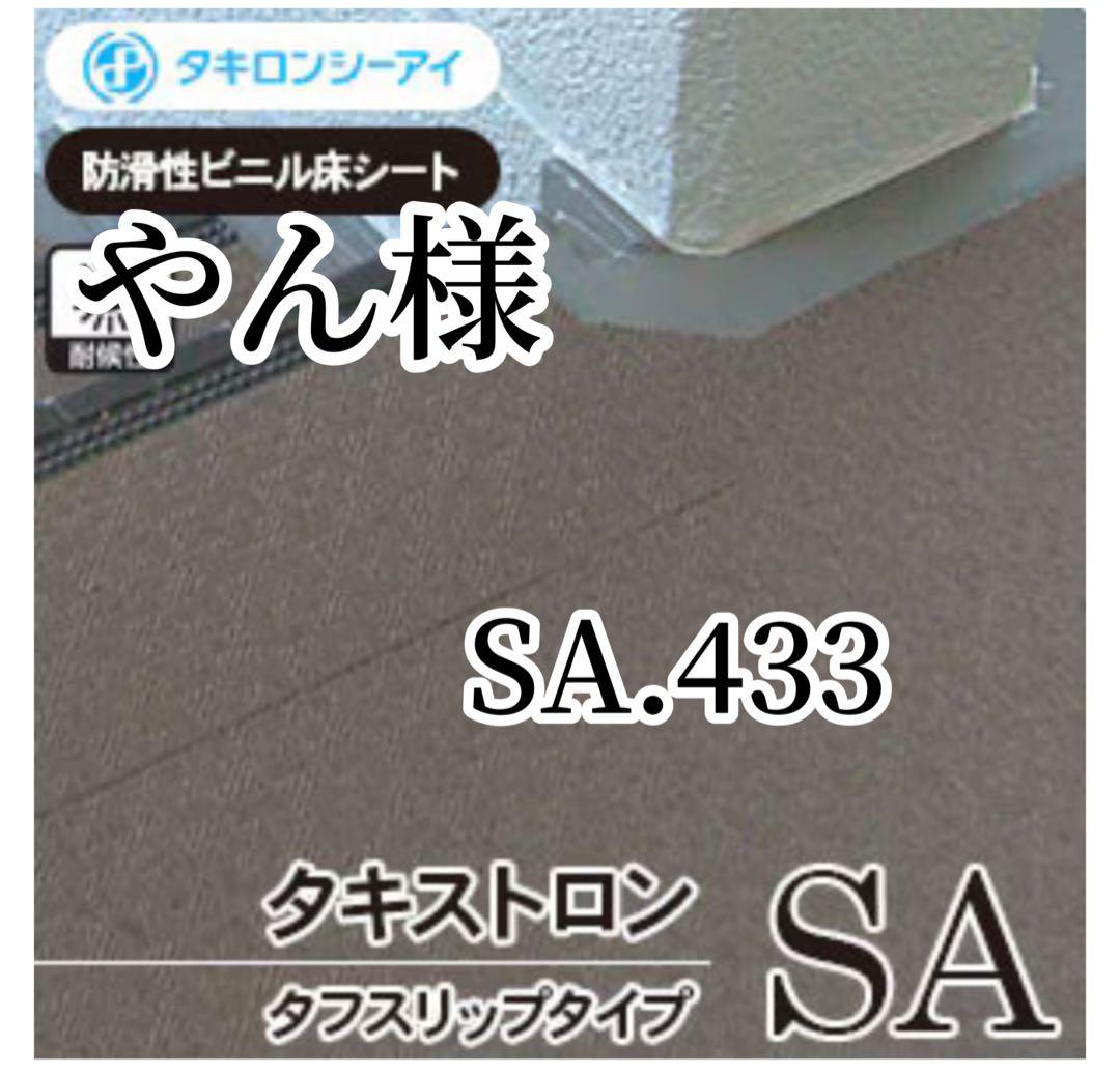 やん様　タキロンSA