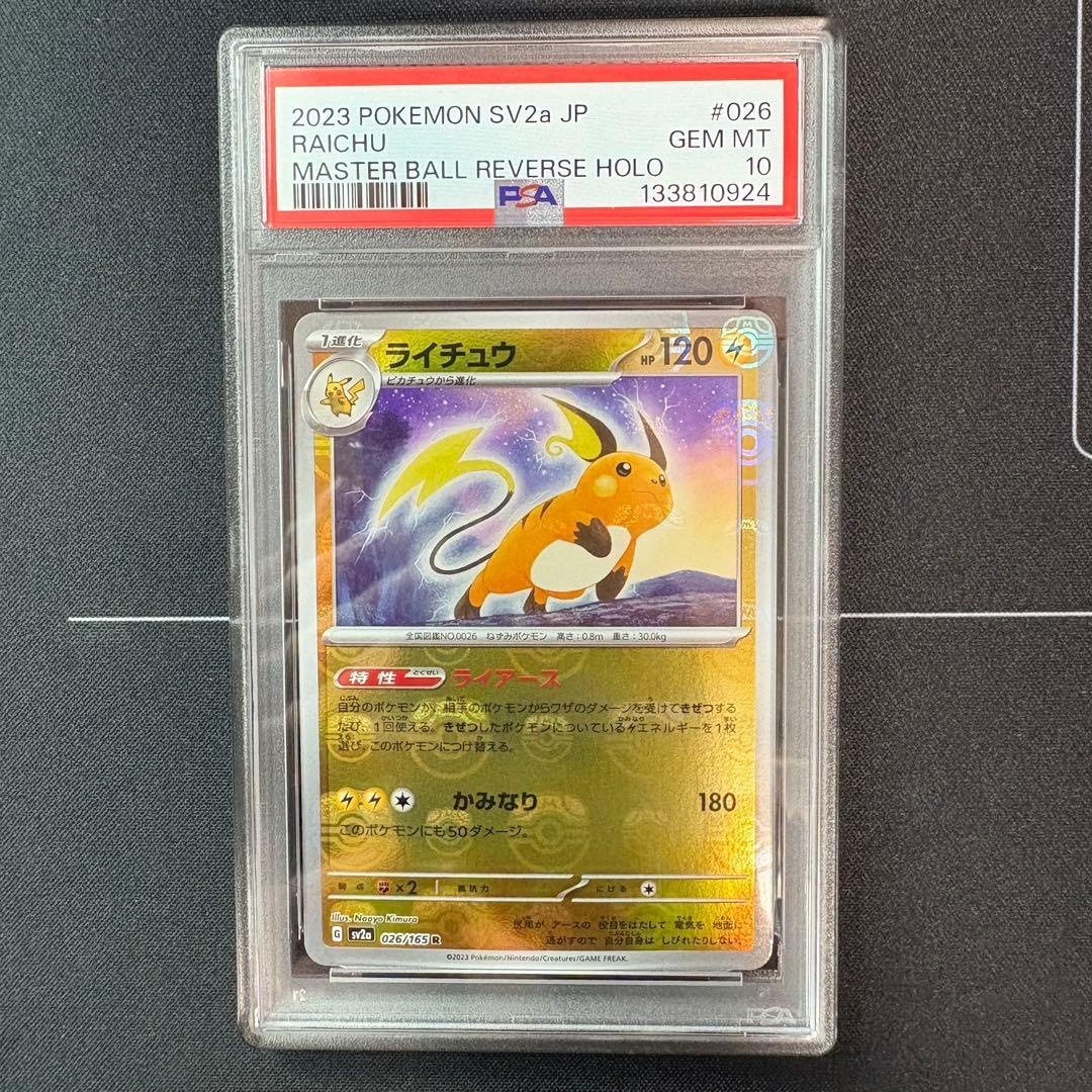ライチュウ　マスターボールミラー　PSA10