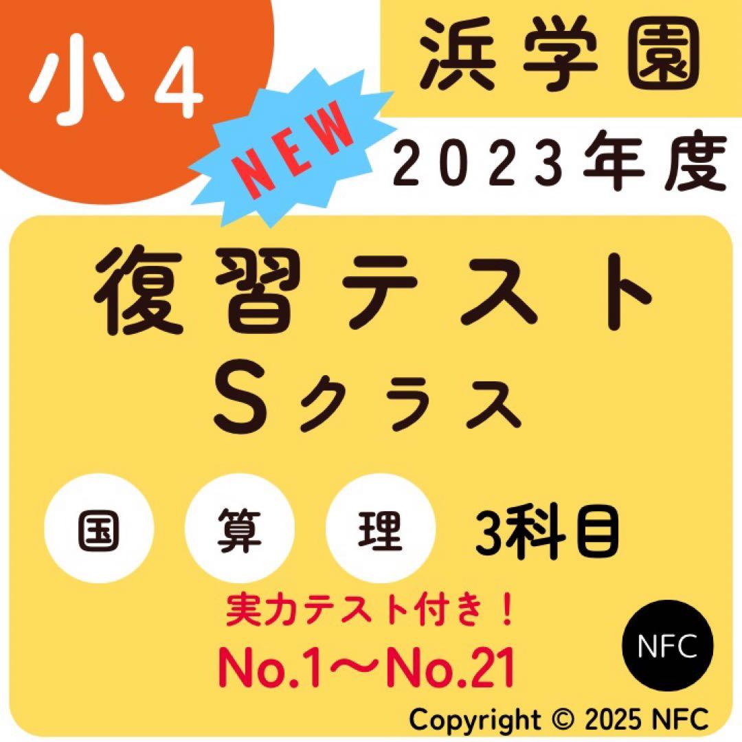 浜学園　小4 2023年度　復習テスト　Sクラス 3教科　実力、No.1〜21 2026年最新】浜学園 復習テスト 小4の人気アイテム - メルカリ