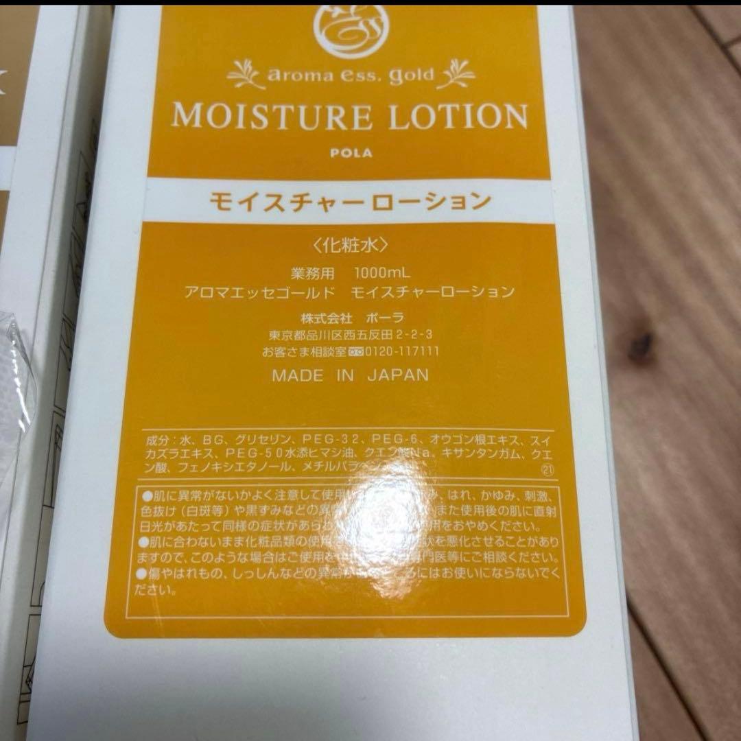 ポーラ アロマエッセゴールド モイスチャーローション＆乳液1000ml