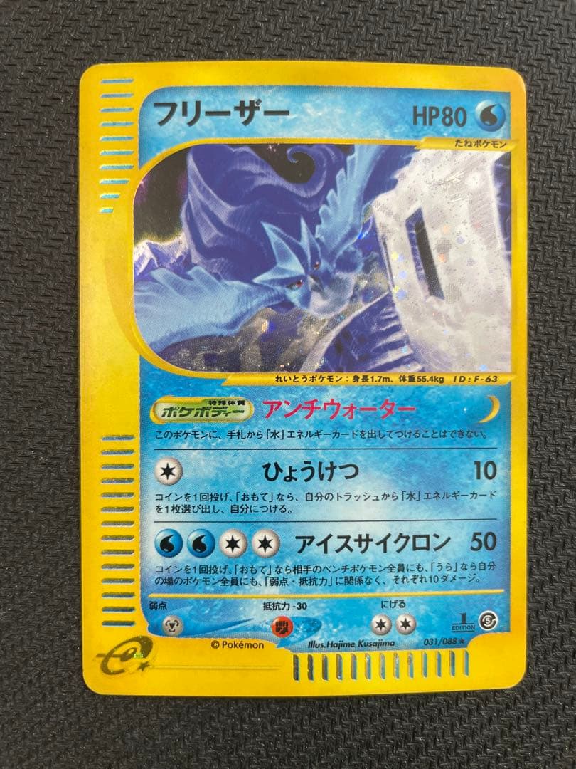 フリーザー ★ 拡張パック第5弾 神秘なる山 031/088