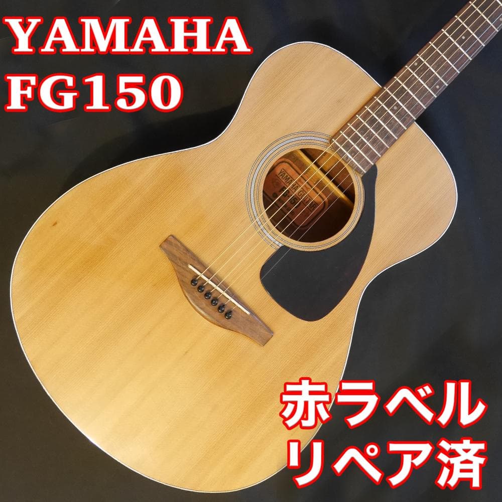 YAMAHA FG150 赤ラベルリペア済　弦高激低ベスト状態 YAMAHA FG-150 赤ラベル！ | イシバシ楽器スタッフブログ