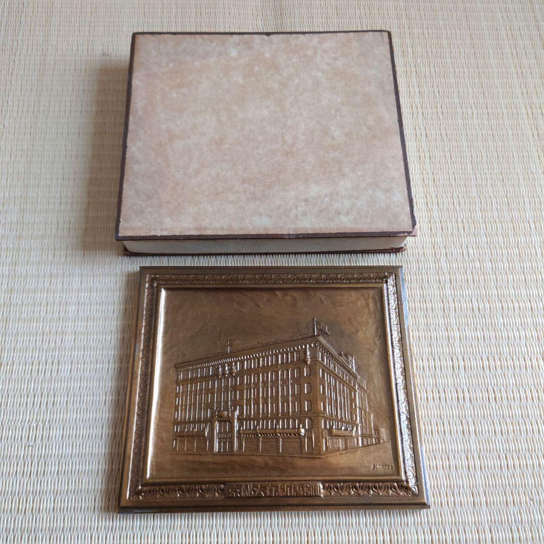 戦前　1930年　銅製　京都大丸新店舗　記念プレート 京都大丸新店舗絵葉書 カラー＆モノクロ4枚袋付き美品 戦前 : 古書 古