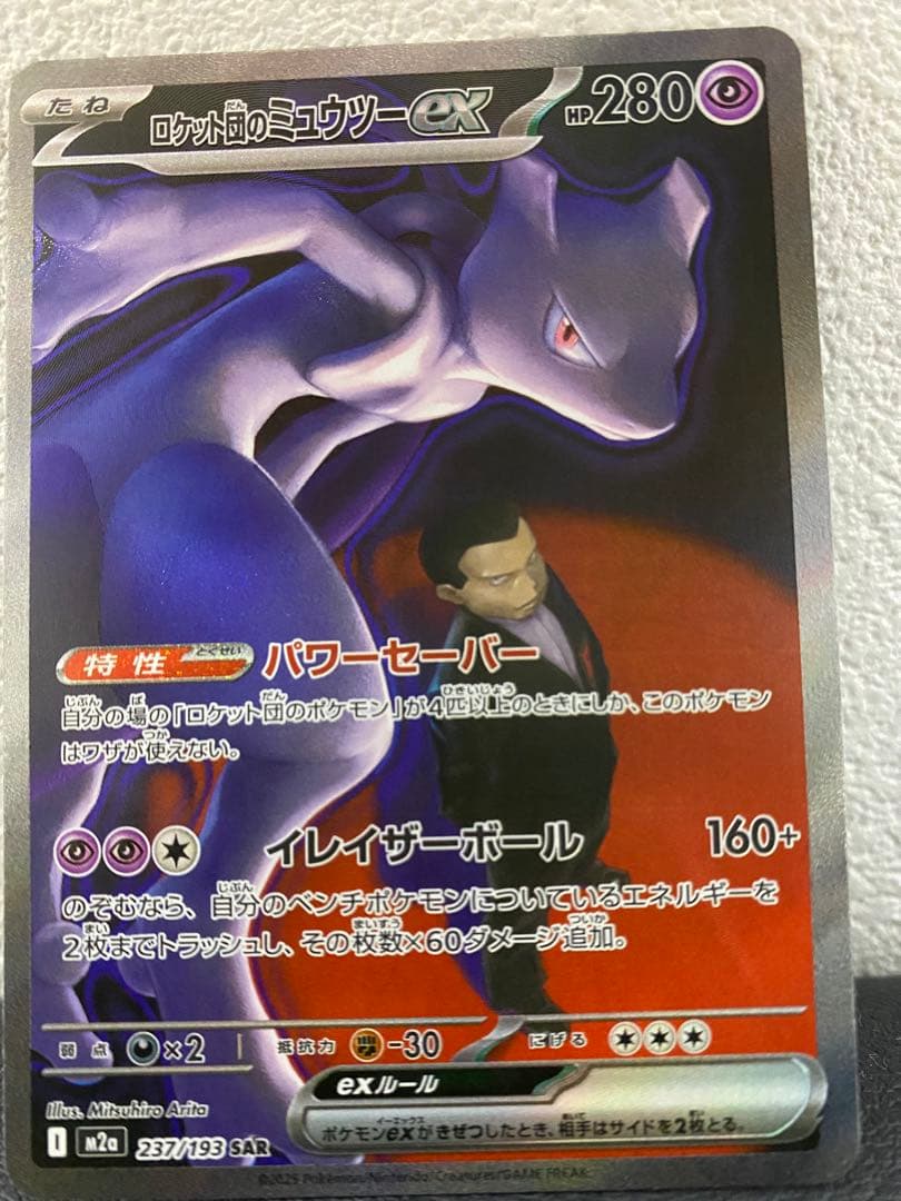 ポケモンカード　MEGAドリームex ロケット団のミュウツーex SAR