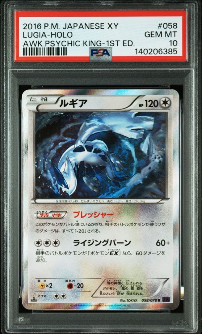 【1ED】PSA10 ルギア【めざめる超王】