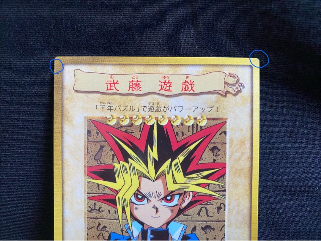 初期 遊戯王 カードダス バンダイ版 武藤遊戯 - メルカリ