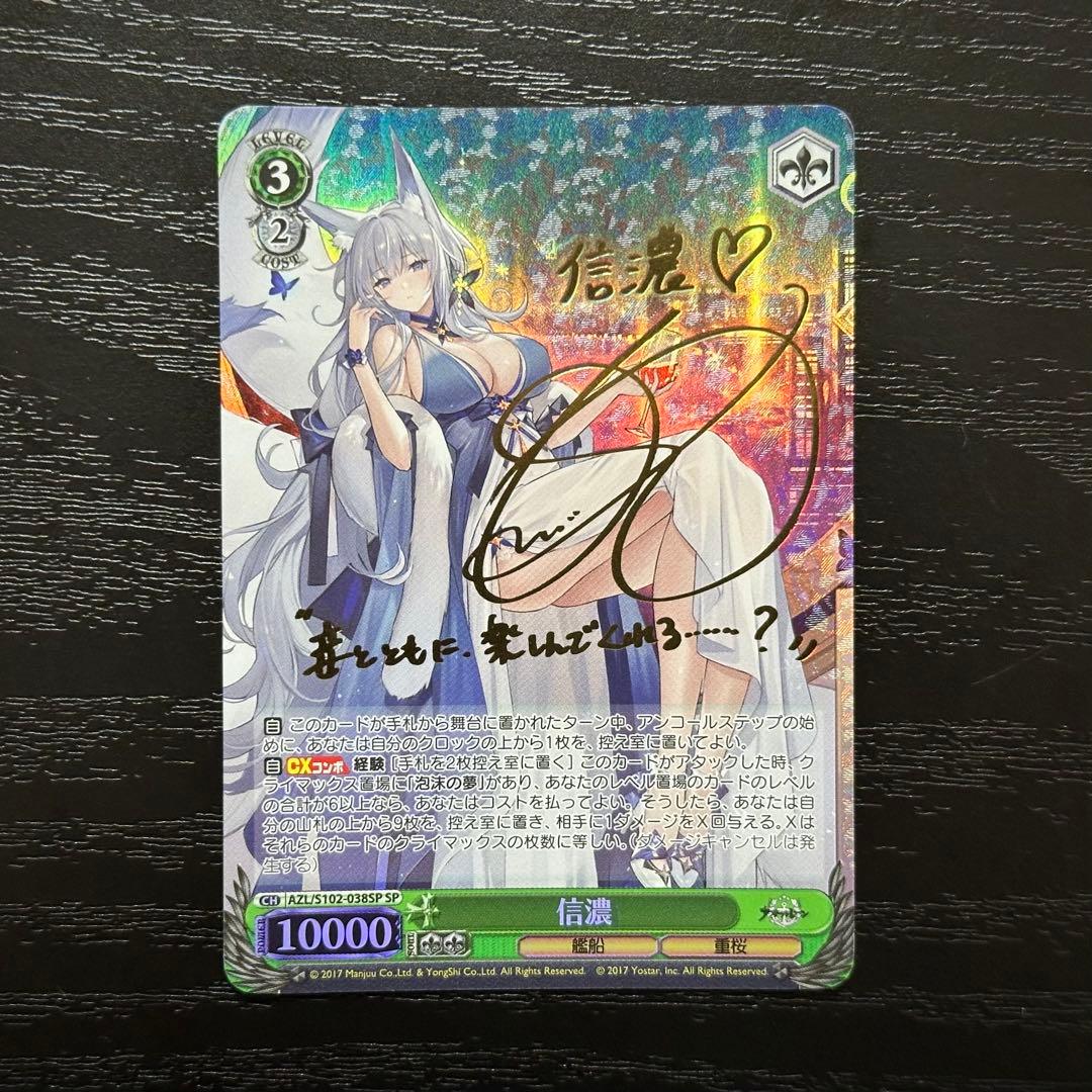 WS 信濃 sp サイン アズレン SP 信濃(サイン入り) 販売 | アズールレーン | ヴァイスシュヴァルツ