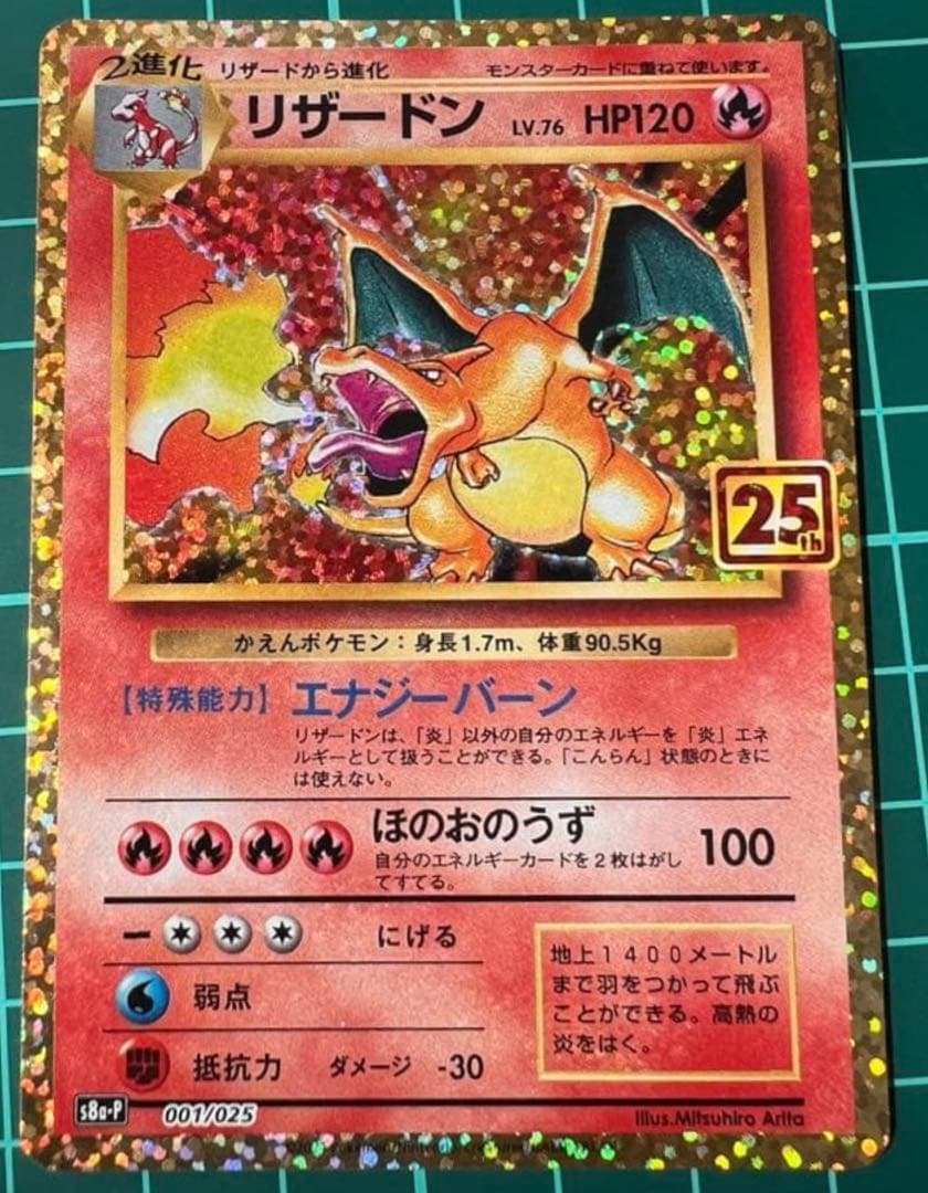 (極美品)リザードン プロモカードパック 25th