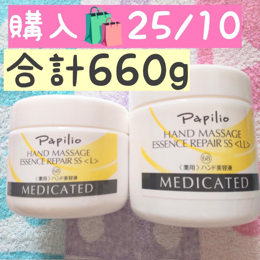 ★残1【特割2/7〜】パピリオ ハンドマッサージエッセンスリペアSS