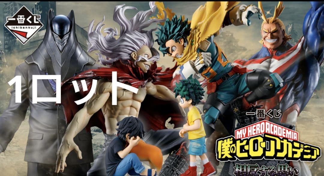 一番くじ 僕のヒーローアカデミア 相反する思い　ヒロアカ　1ロット 一番くじ 僕のヒーローアカデミア 相反する思い｜一番くじ倶楽部