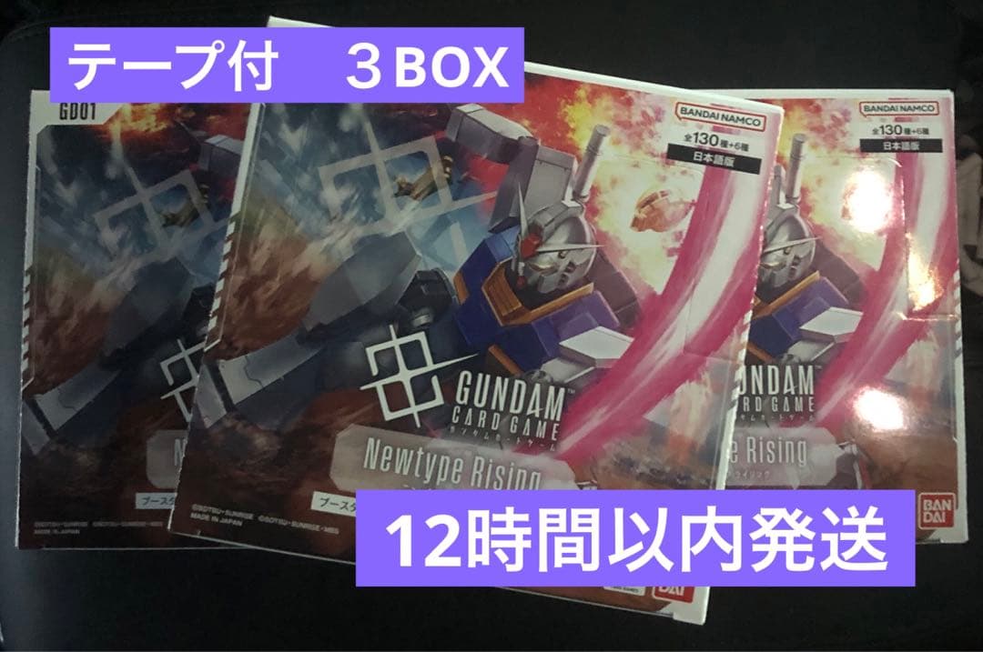 ガンダムカードゲーム Newtype Rising 新品未開封テープ付き3BOX