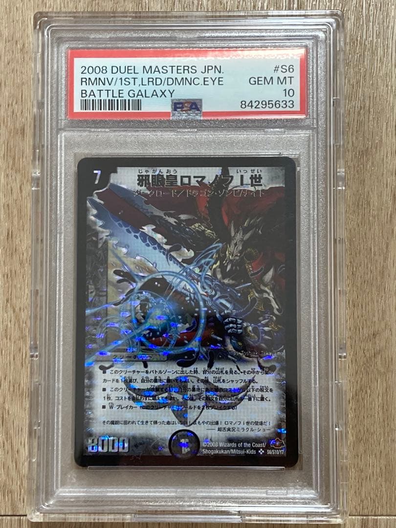 デュエルマスターズ　邪眼皇ロマノフⅠ世　PSA10 デュエルマスターズ 邪眼皇ロマノフⅠ世 PSA10 - メルカリ
