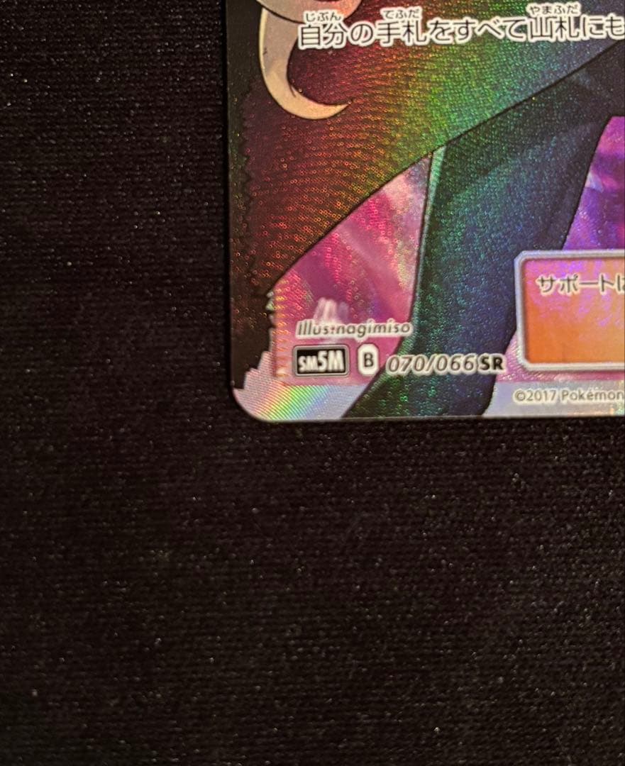 指さしシロナ SR SM5M ウルトラムーン 070/066 - メルカリ