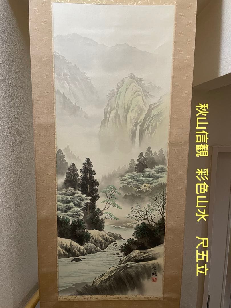 秋山信観　彩色山水　掛軸　尺五立 日本画家 佐藤玉泉「彩色山水」掛軸（尺五立） | 吉村唐木店 WEBSHOP