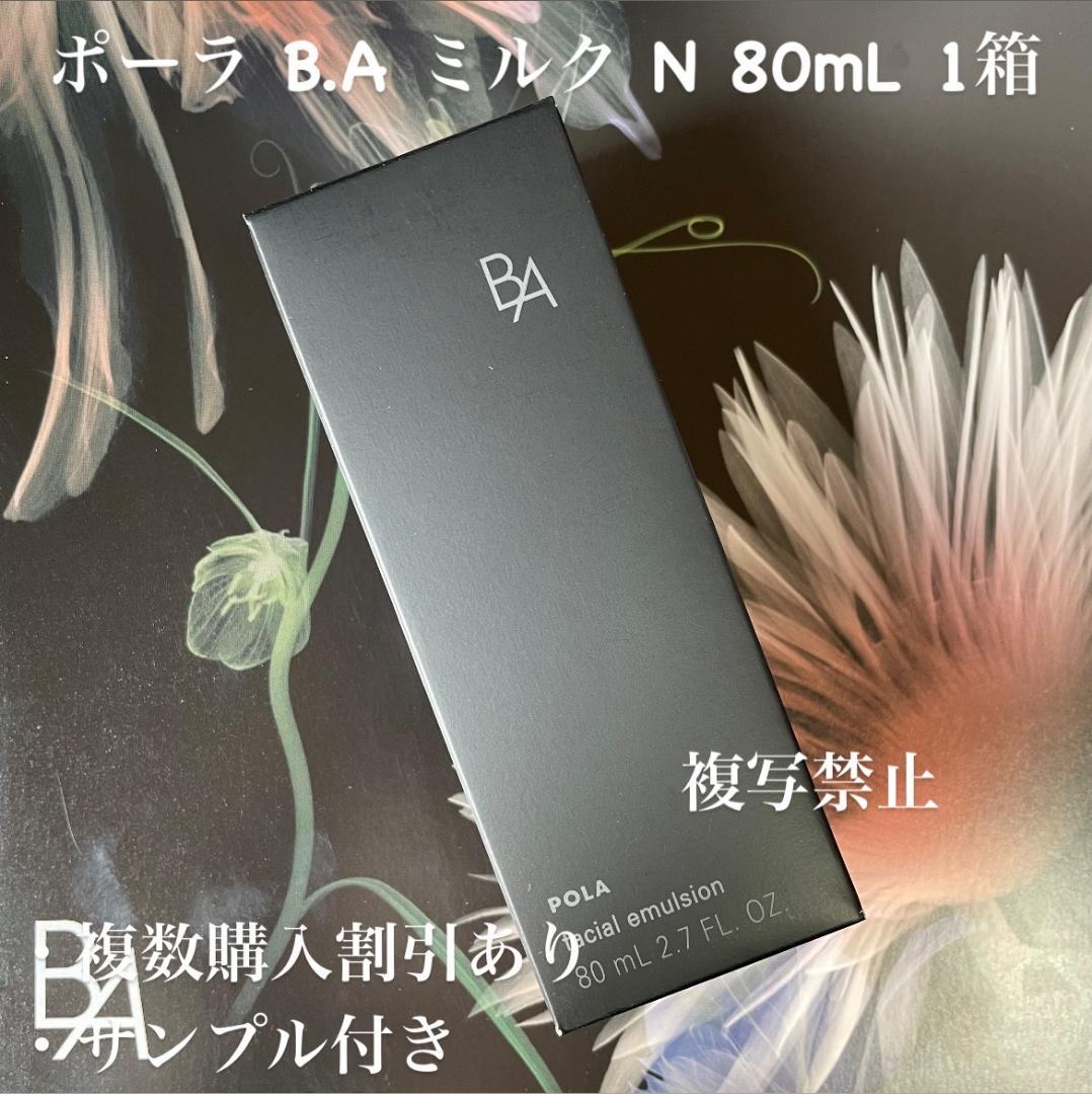 新品ポーラ B.A ミルク 本体80mL 1箱