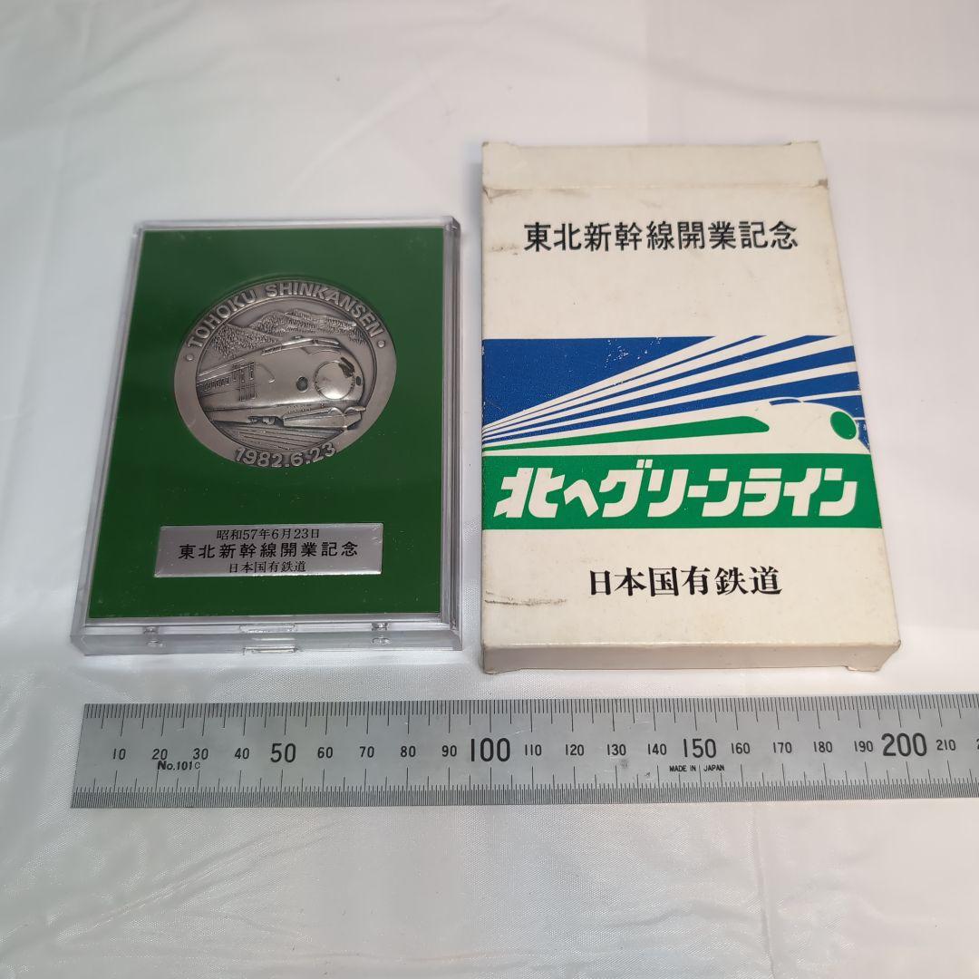 国鉄 東北新幹線 開業記念メダル 昭和57年6月23日
