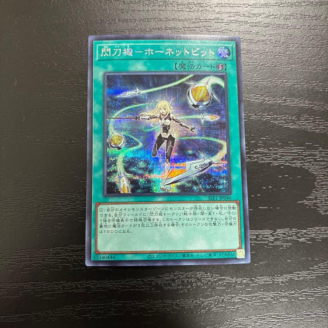 遊戯王　閃刀機ホーネットビット　シークレットレア1枚