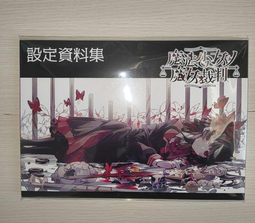 魔法少女ノ魔女裁判 まのさば 設定資料集 クラウドファンディング CF