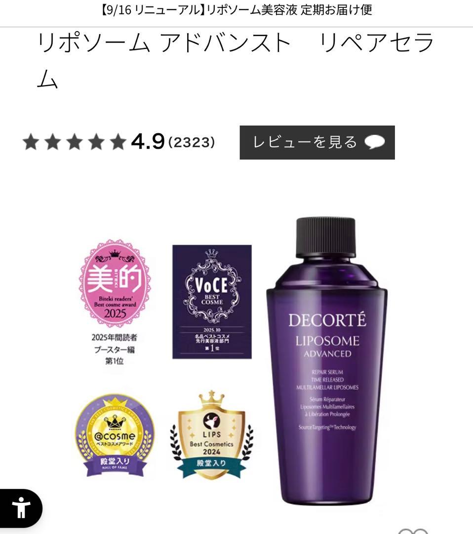 コスメデコルテ　リポソームアドバンストリペアセラム(おまけ付き)