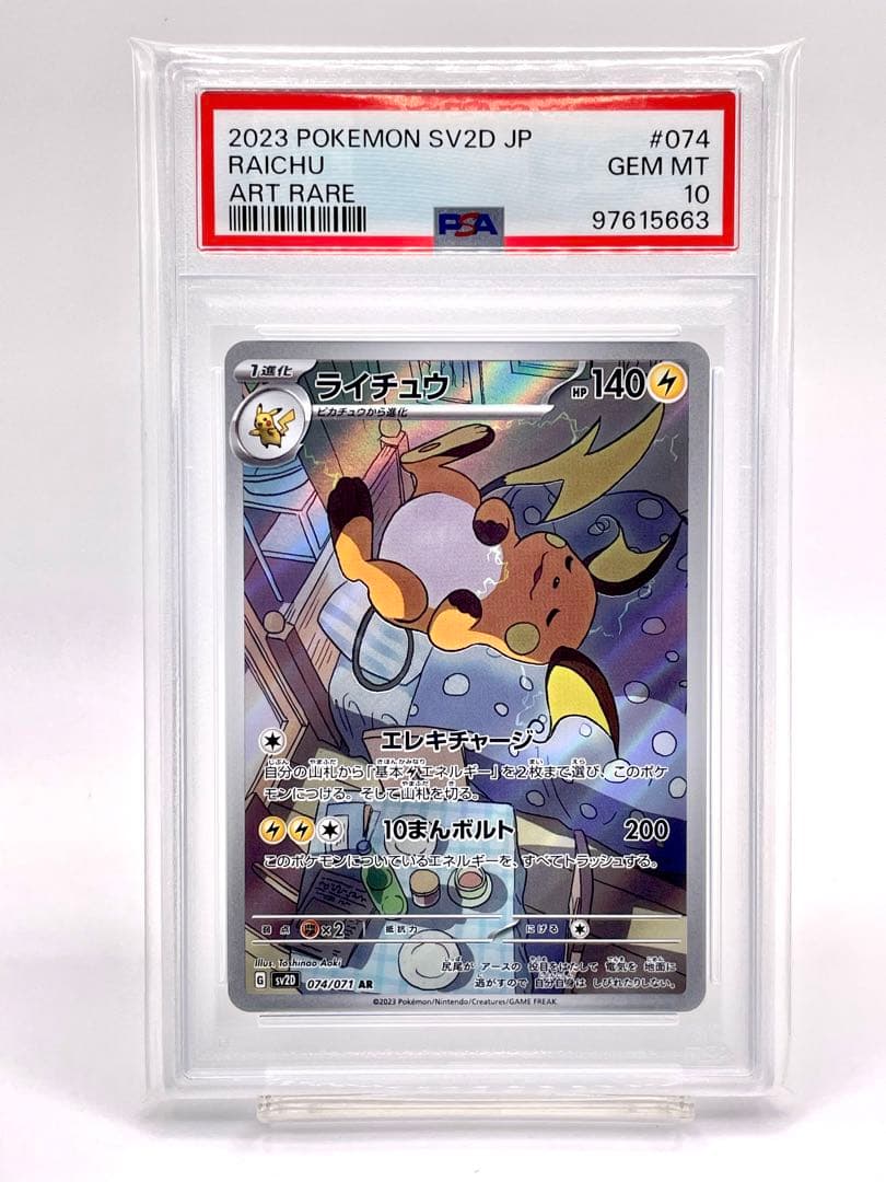 PSA10】ライチュウ AR SV2D クレイバースト 074/071 - メルカリ