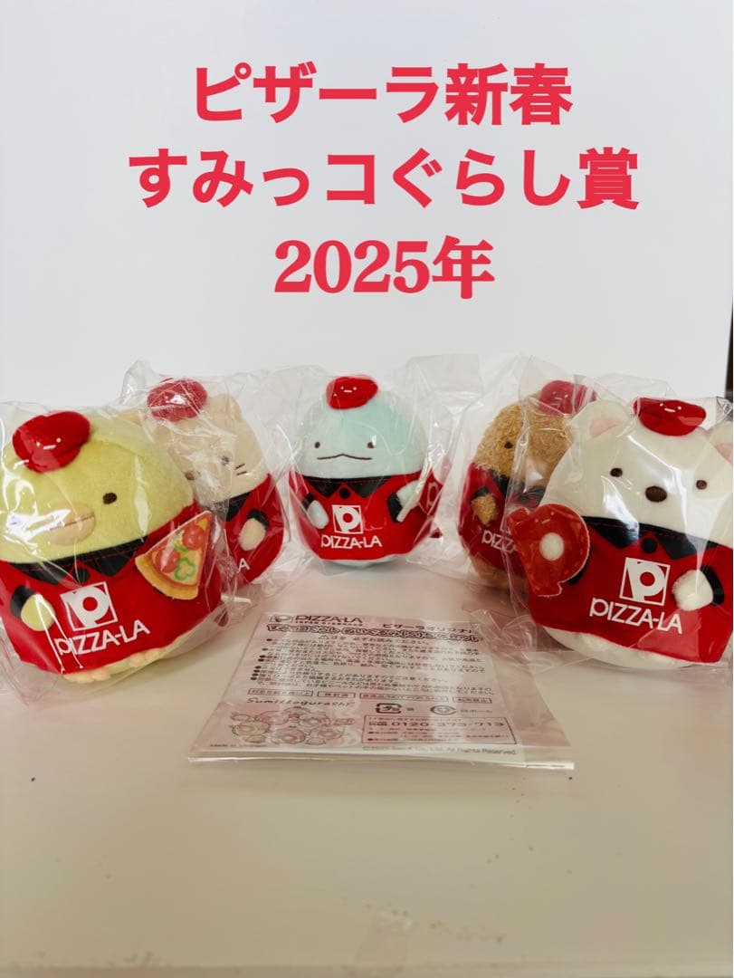 すみっコぐらし ピザーラ 2025年 ぬいぐるみ5体セット 限定品！ - メルカリ
