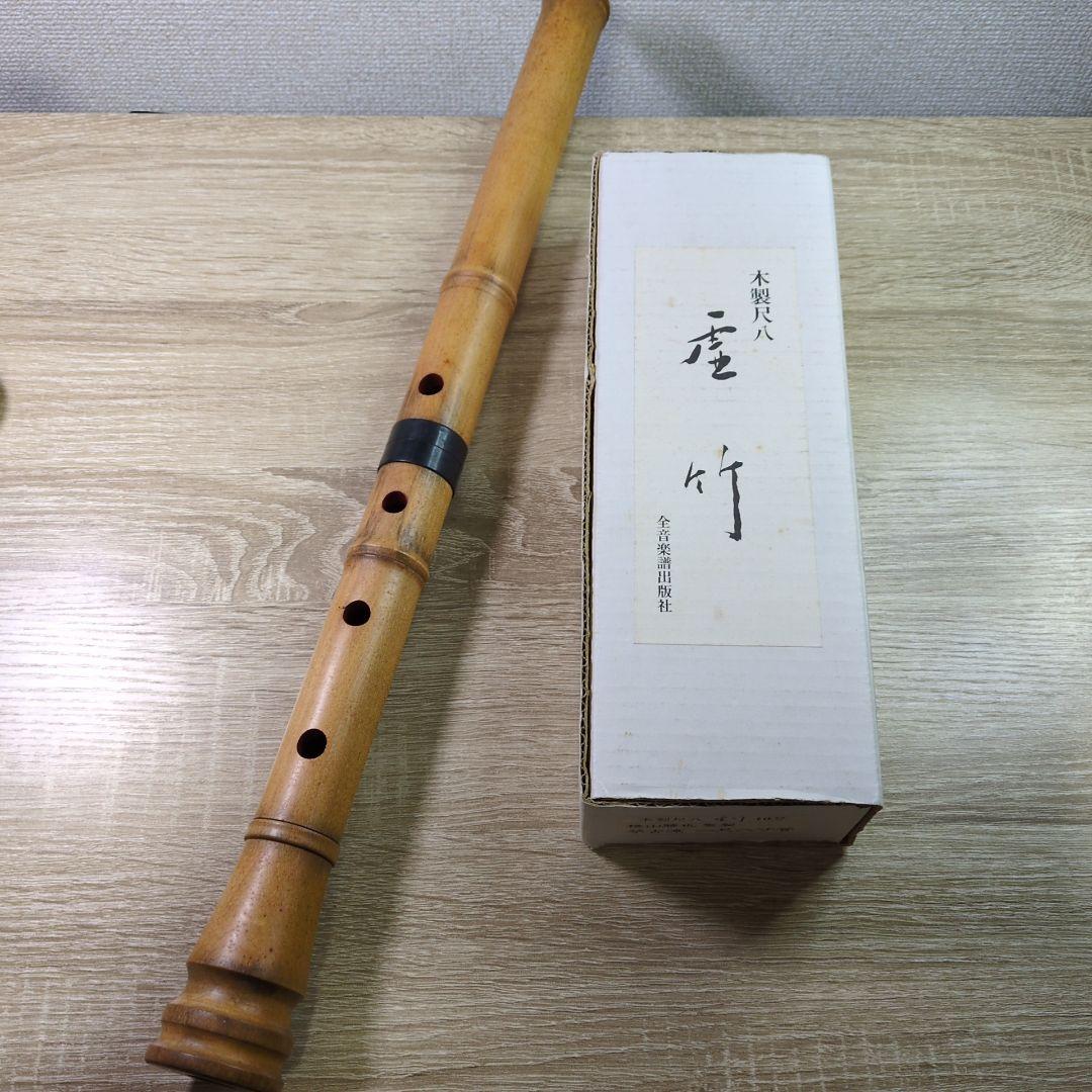 木製尺八 10号 横山勝也監製 虚竹 琴古流 一尺八寸管