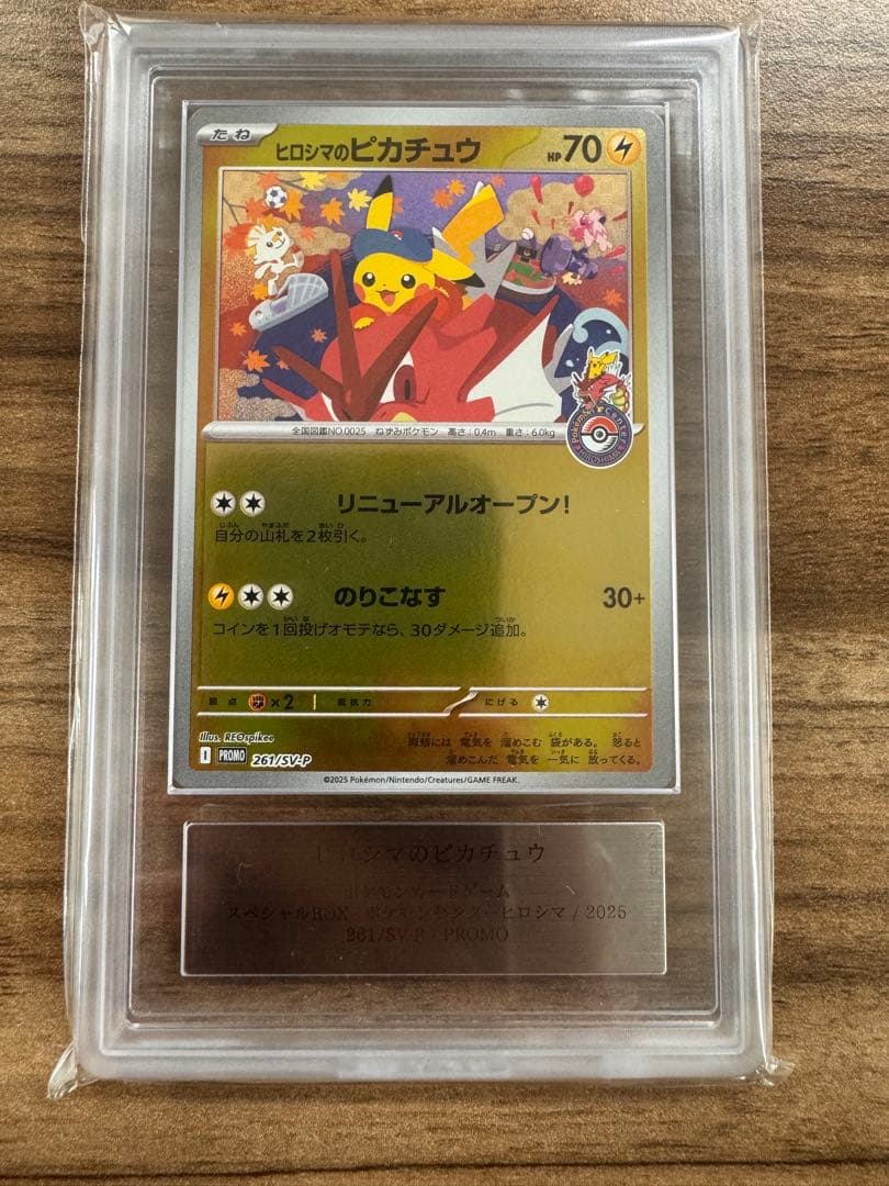 ヒロシマのピカチュウ ARSグレード10