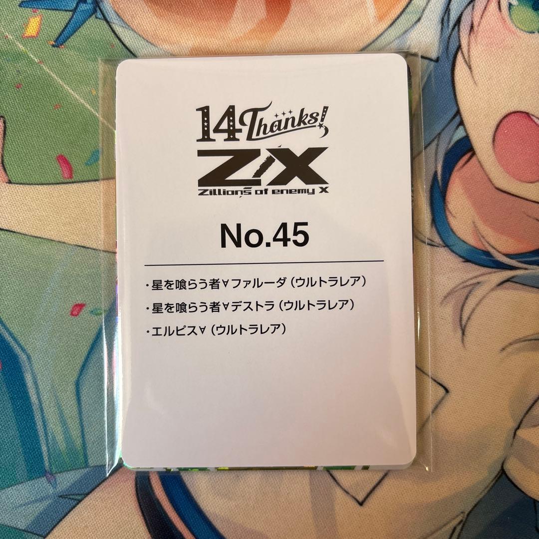 Z/X フォーティーン・アニバーサリー エルピス ファルーダ デストラ
