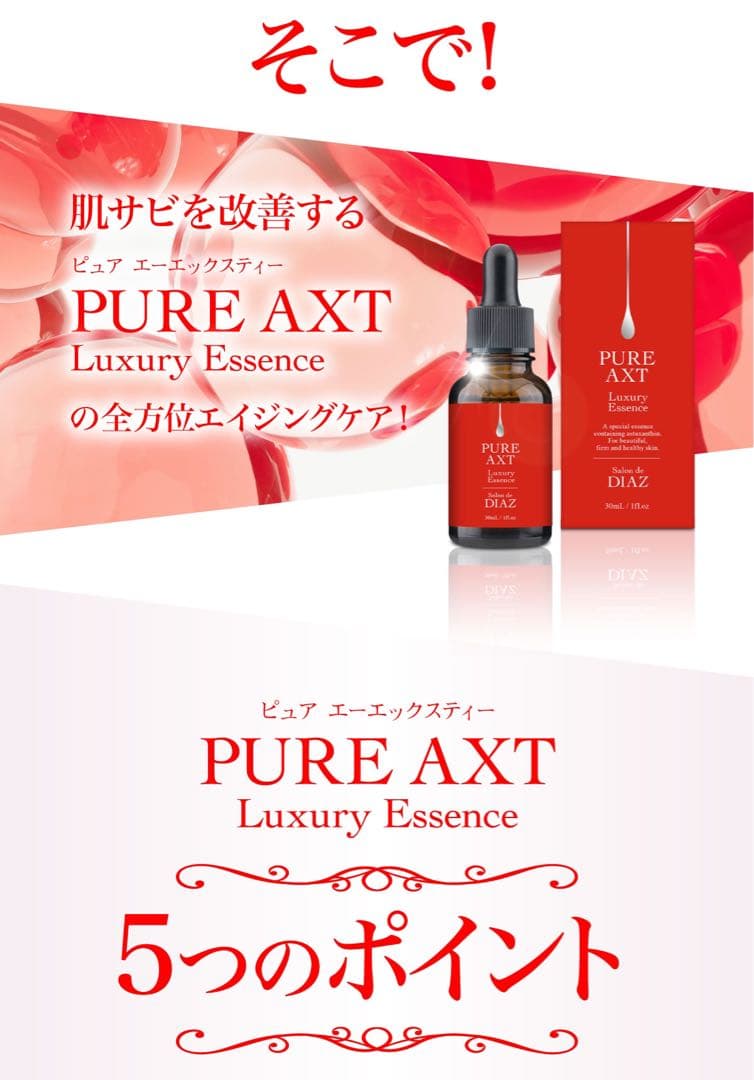 ピュアエーエックスティー［AXT］ ラグジュアリーエッセンス 2本