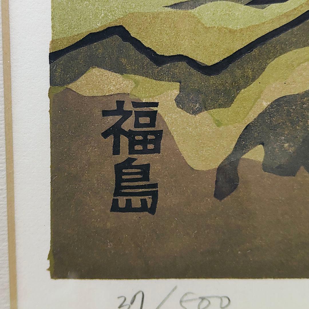 西嶋勝之 木曽街道 福島 37/500 木版画 - メルカリ
