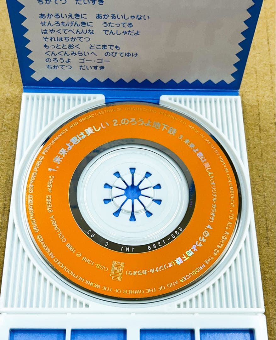 非売品】営団地下鉄イメージソング 未来よ君は美しい のろうよ地下鉄