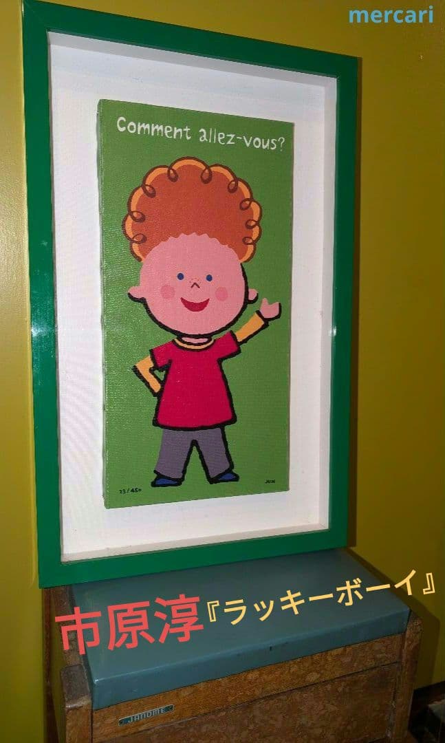 市原淳　『ラッキーボーイ』リトグラフ　ジグレー
