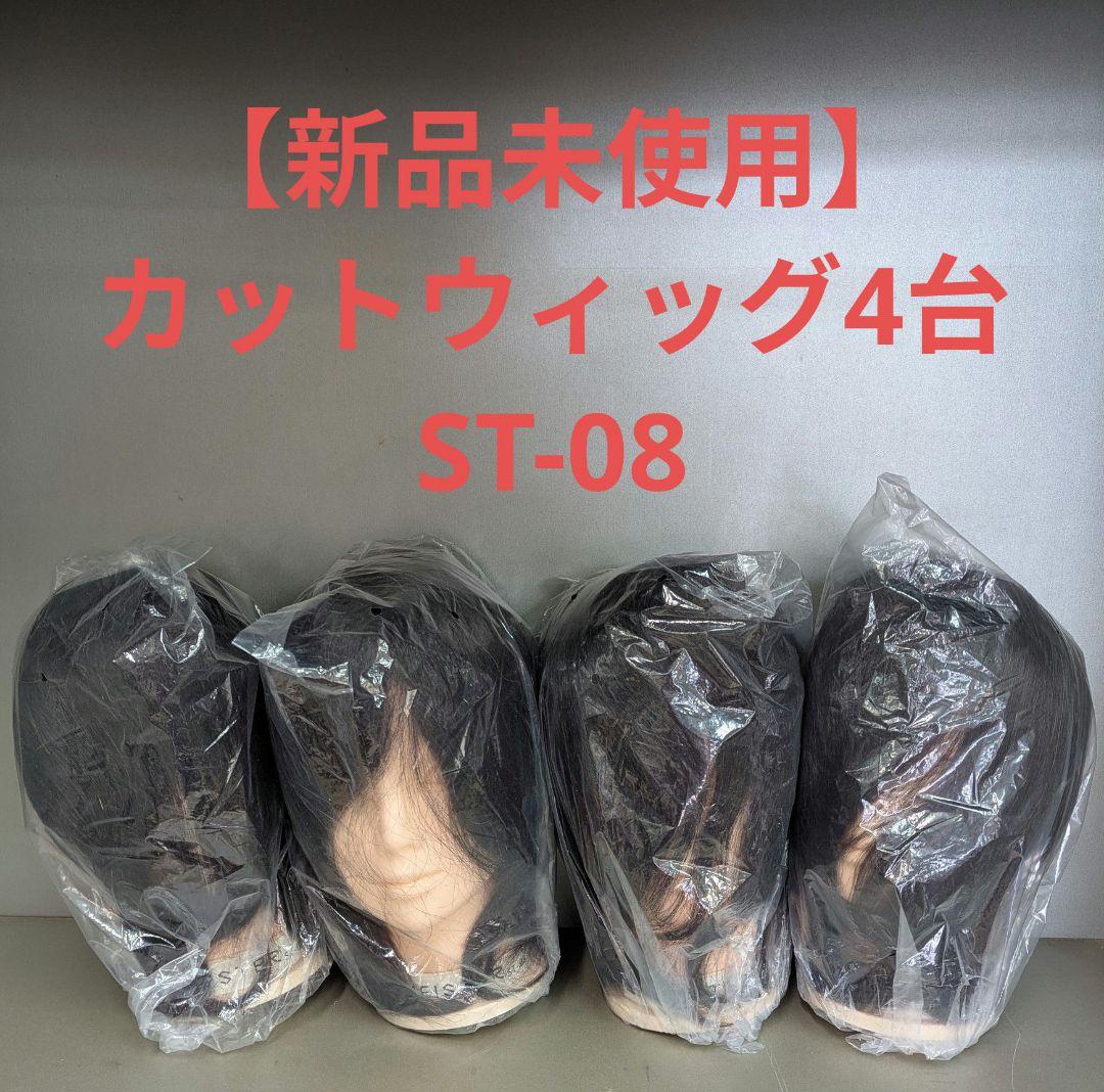 【新品 未使用 送料込】カットウィッグ マネキン 4台 ST-08 人毛100%
