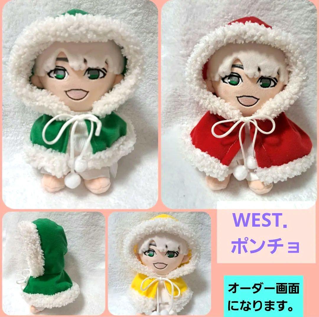 ちびすと　ちびスト　なにわ男子　WEST，　服ポンチョ　クリスマス