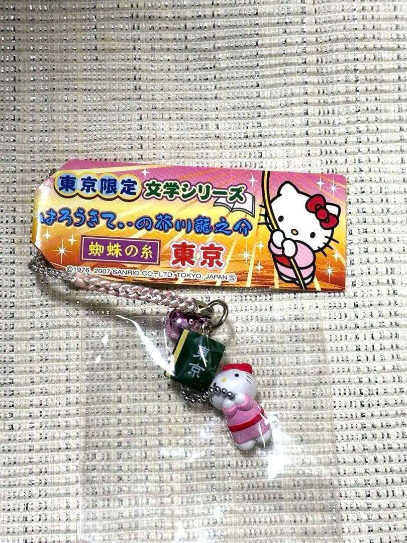 【極希少/2007年製】文学シリーズ 芥川龍之介「蜘蛛の糸」ハローキテ 未開封