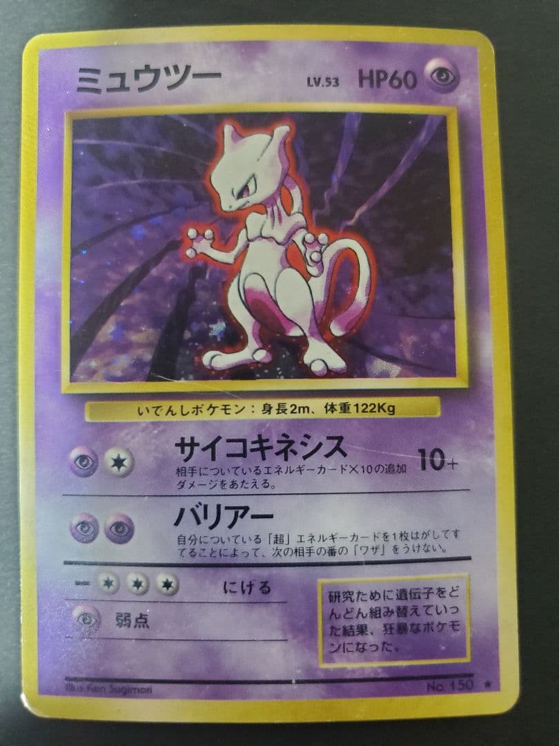 【旧裏】ミュウツー ★ 第1弾拡張パック 最安値】 ミュウツー 旧裏 ☆ 第1弾拡張パック - メルカリ