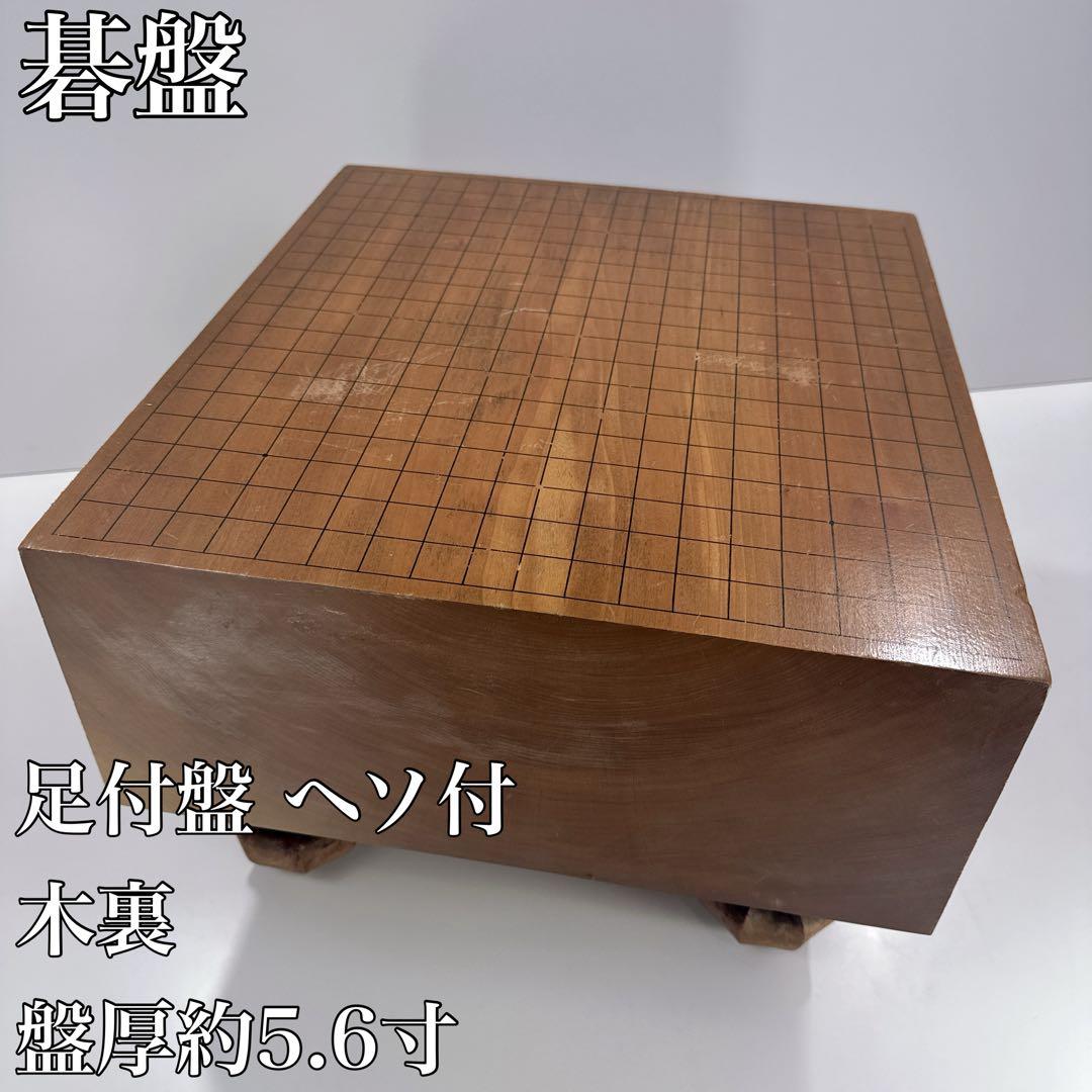 ✦碁盤 足付盤 ヘソ付 木裏 盤厚約5.6寸✦