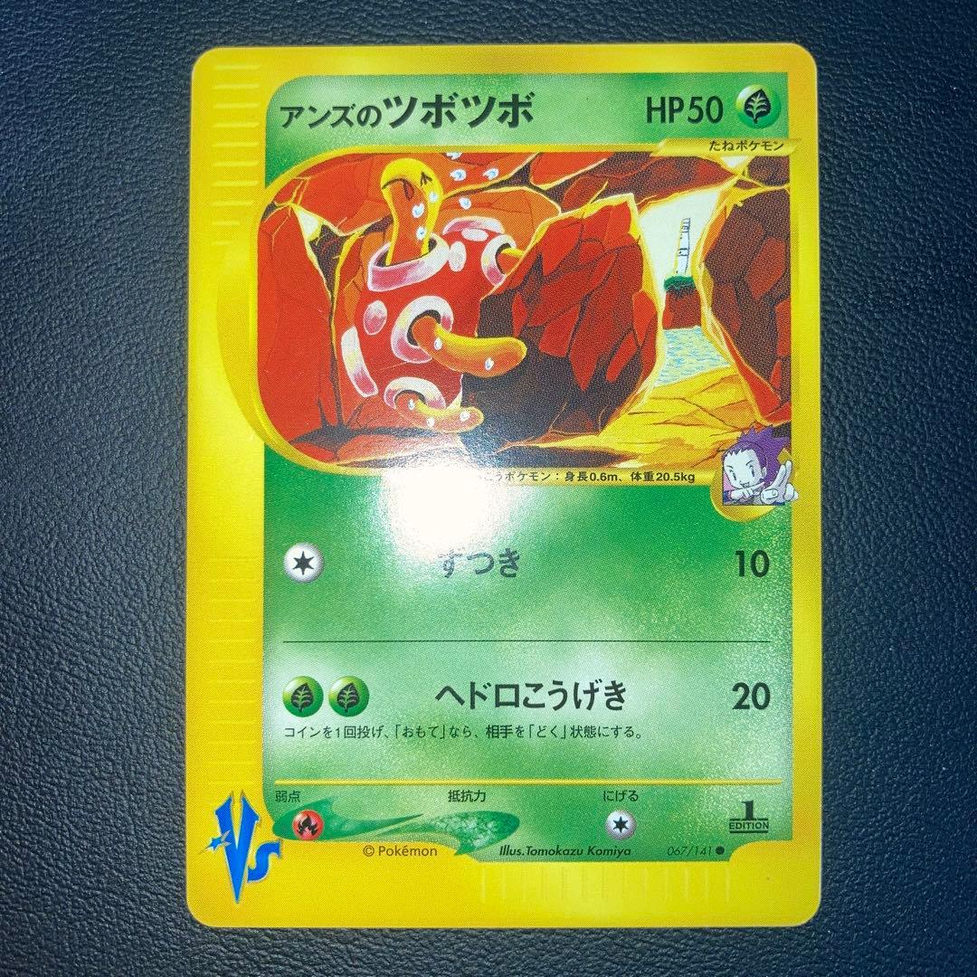 極美品　アンズのツボツボ　カードe VS 1ed